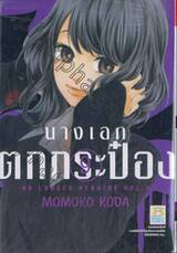 นางเอกตกกระป๋อง No Longer Heroine เล่ม 09