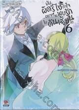 มันผิดรึไง ถ้าใจอยากจะพบรักในดันเจี้ยน เล่ม 06 (นิยาย)