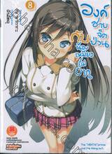 องค์ชายจิตป่วนกับน้องเหมียวยิ้มยาก เล่ม 08 (นิยาย)