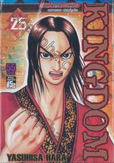 Kingdom เล่ม 25