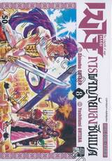 MAGI เมไจ การผจญภัยของซินแบด เล่ม 08
