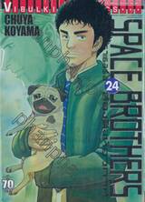 SPACE BROTHERS สเปซบราเธอร์ส สองสิงห์อวกาศ เล่ม 24
