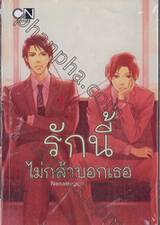 รักนี้ไม่กล้าบอกเธอ  (เล่มเดียวจบ)