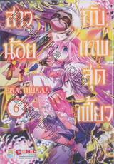 สาวน้อยกับเทพสุดเฟี้ยว เล่ม 06