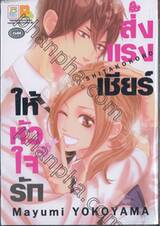 ส่งแรงเชียร์ให้หัวใจรัก (เล่มเดียวจบ)