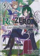 Re:ZERO รีเซทชีวิต ฝ่าวิกฤติต่างโลก เล่ม 05 (นิยาย)