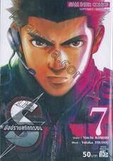 S มือปราบสกัดทรชน เล่ม 07