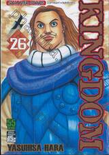 Kingdom เล่ม 26