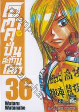 โอตาคุปั่นสะท้านโลก เล่ม 36