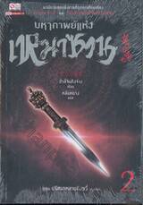 มหากาพย์แห่งเหมาซาน เล่ม 02 ตอน ปริศนาหลานถิงซวี่ (ภาคต้น)