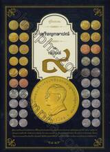 คู่มือสะสมเหรียญกษาปณ์ ในรัชกาลที่ ๙