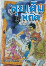 ลุยเต็มพิกัด SUNSET ROSE เล่ม 05