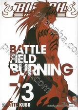 Bleach เทพมรณะ 73 - BATTLE FIELD BURNING