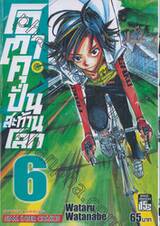 โอตาคุปั่นสะท้านโลก เล่ม 06