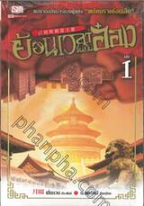 ย้อนเวลาขึ้นเป็นอ๋อง เล่ม 01