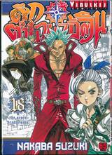 ศึกตำนาน 7 อัศวิน เล่ม 18