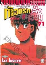 ก้าวแรกสู่สังเวียน เล่ม 71