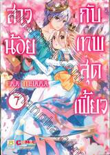 สาวน้อยกับเทพสุดเฟี้ยว เล่ม 07