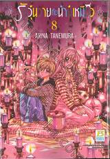 รักวุ่นวายกับนายแมวเหมียว เล่ม 08