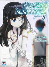 พี่น้องปริศนาโรงเรียนมหาเวท เล่ม 08 เหตุการณ์ร้ายในโยโกฮา