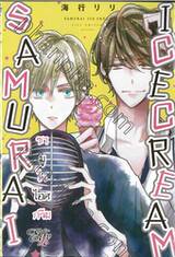 SAMURAI ICECREAM ซามูไรไอศกรีม