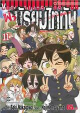 ผ่า! มัธยมไททัน เล่ม 11 (ฉบับจบ)