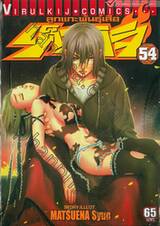 ลูกแกะพันธุ์เสือเค็นอิจิ - Shijo Saikyo No Deshi Kenichi เล่ม 54
