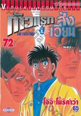 ก้าวแรกสู่สังเวียน เล่ม 72