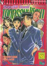 คินดะอิจิ กับคดีฆาตกรรมปริศนา เล่ม 27 (ฉบับจบ)