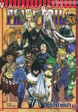 FairyTail ศึกจอมเวทอภินิหาร เล่ม 58