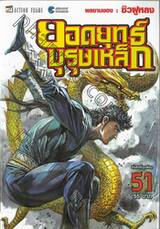 ยอดยุทธ์บุรุษเหล็ก เล่ม 51
