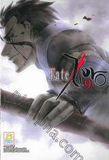 Fate / Zero เล่ม 09