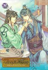 กลรักกุนซือกำมะลอ ภาคต้น (นิยาย)
