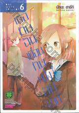 เธอกับฉันเพื่อนกันหนึ่งสัปดาห์ One Week Friends เล่ม 06