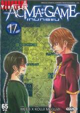 ACMA : GAME เกมทรชน เล่ม 17