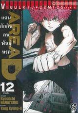 Area D แดนกักกันคนพันธุ์นรก เล่ม 12 - สายลับ