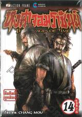 หงสาจอมราชันย์ THE RAVAGES OF TIME (เล่มหนา) เล่ม 14