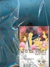 เจ้าชายเป็ดขี้เหร่ขอเท่บ้างเถอะ เล่ม 01 + แฟ้ม