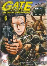 GATE เกท – หน่วยรบตะลุยโลกต่างมิติ เล่ม 06