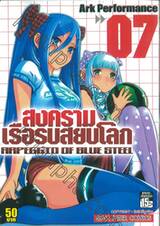 สงครามเรือรบสยบโลก Arpeggio of Blue Steel เล่ม 07