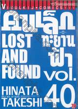 คนเล็กทะยานฟ้า เล่ม 40