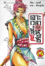 เจาะเวลาหาจิ๋นซี เล่ม 14