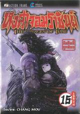 หงสาจอมราชันย์ THE RAVAGES OF TIME (เล่มหนา) เล่ม 15