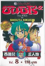 ซันชิโร่x2 Classic Edition เล่ม 08 (10 เล่มจบ)