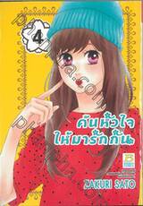 ค้นหัวใจให้มารักกัน เล่ม 04 (5 เล่มจบ)