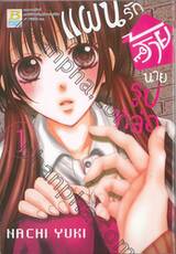 แผนรักร้ายนายรูปหล่อ เล่ม 01