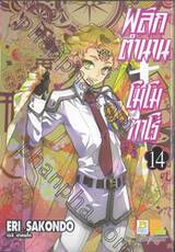 พลิกตำนานโมโมทาโร่ เล่ม 14