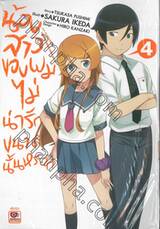 น้องสาวของผมไม่น่ารักขนาดนั้นหรอก เล่ม 04