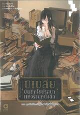 บิเบลีย บันทึกไขปริศนาแห่งร้านหนังสือ เล่ม 05 ตอน คุณชิโอริโกะกับสายสัมพันธ์ที่เชื่อมโยง (นิยาย)