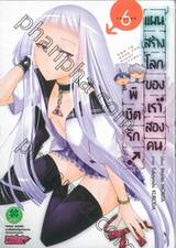 พิชิตรัก แผนสร้างโลกของเราสองคน เล่ม 06